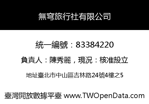 無穹旅行社有限公司