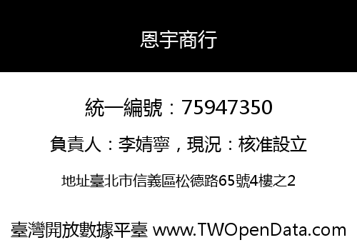 恩宇商行
