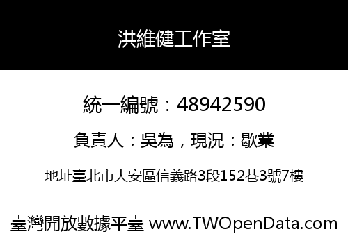 洪維健工作室
