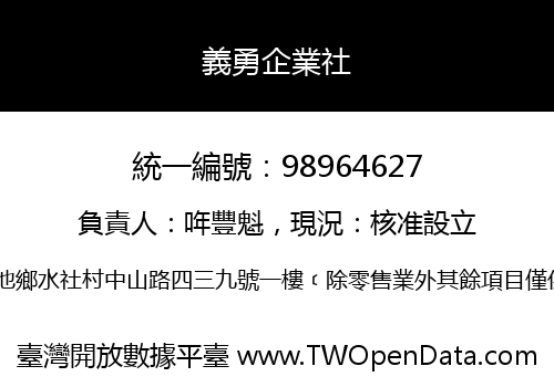 義勇企業社