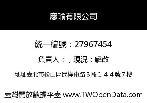 慶瑜有限公司