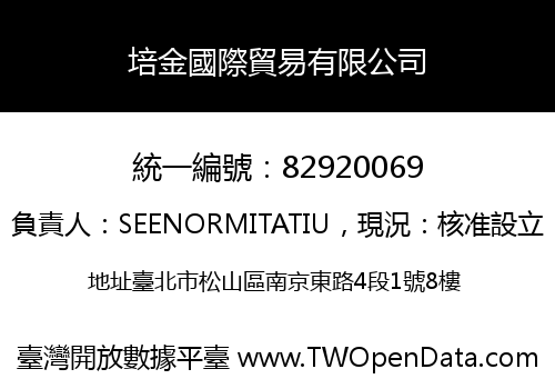 培金國際貿易有限公司