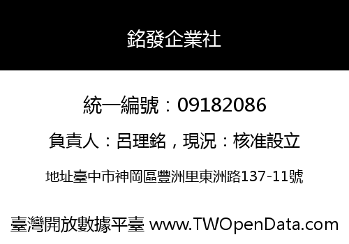 銘發企業社