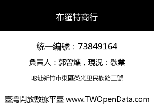 布羅特商行