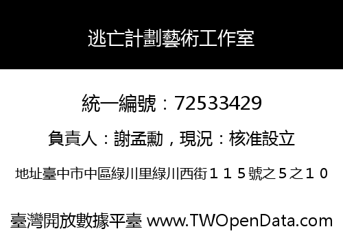 逃亡計劃藝術工作室