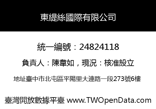 東緹絲國際有限公司