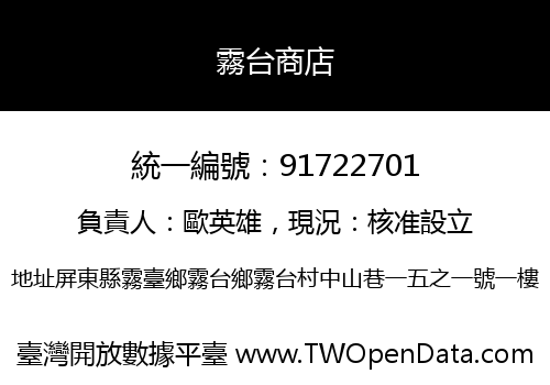 霧台商店