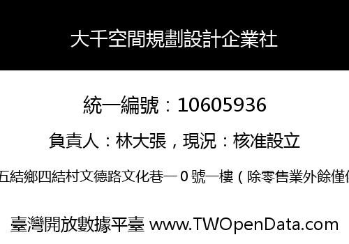 大千空間規劃設計企業社