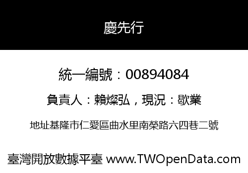 慶先行