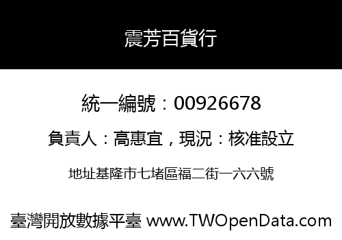 震芳百貨行