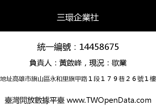 三環企業社
