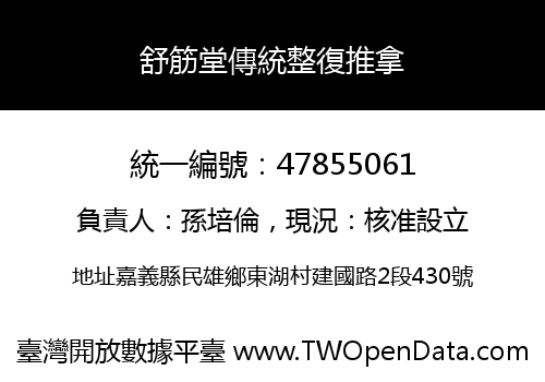 舒筋堂傳統整復推拿