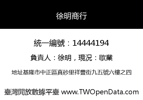徐明商行