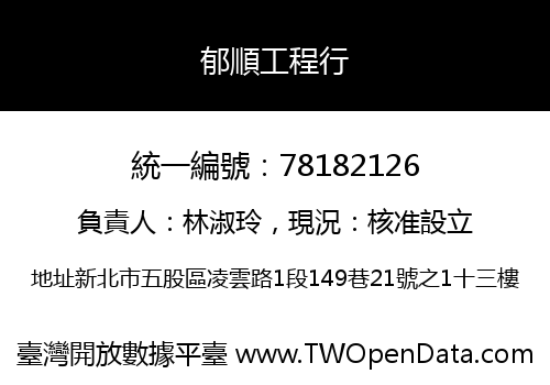 郁順工程行