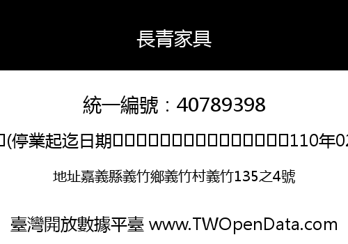 長青家具