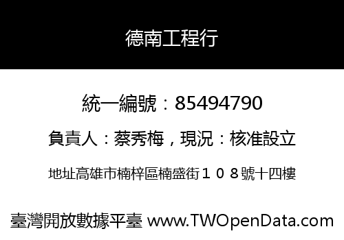 德南工程行