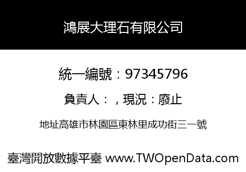 鴻展大理石有限公司
