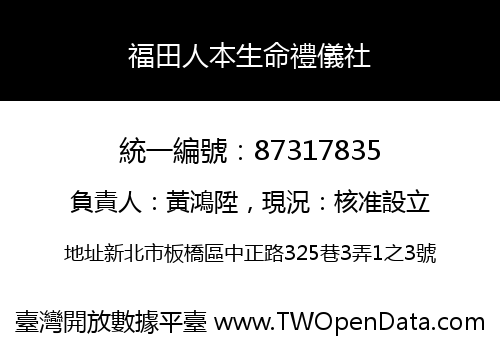 福田人本生命禮儀社