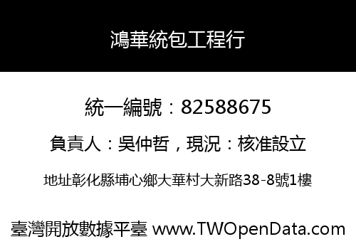 鴻華統包工程行