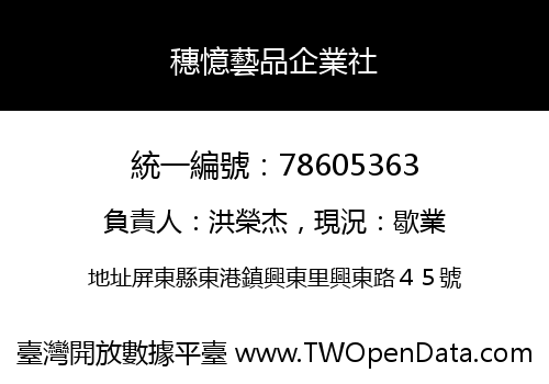 穗憶藝品企業社