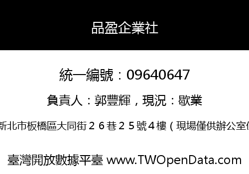 品盈企業社