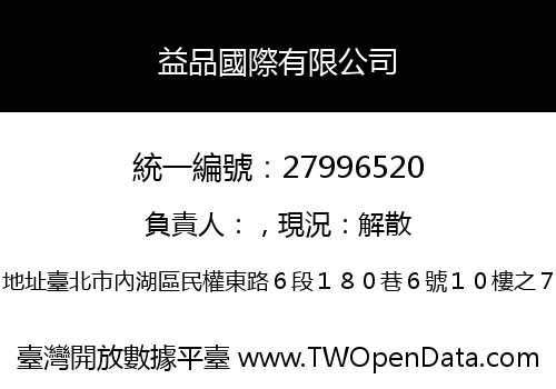 益品國際有限公司