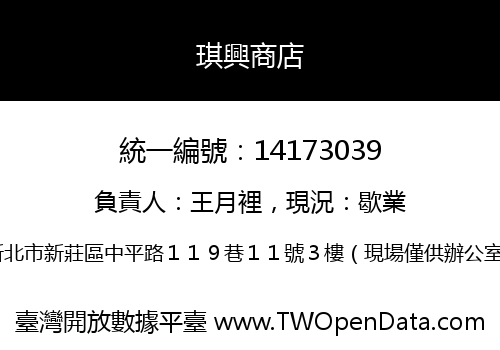 琪興商店