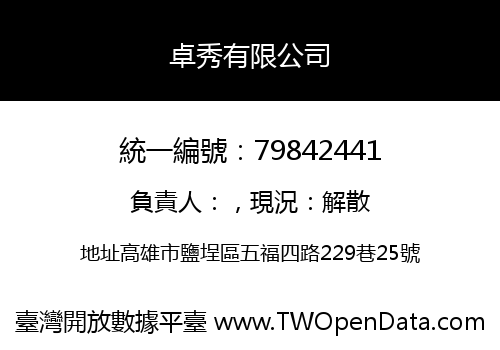 卓秀有限公司