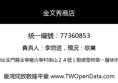 金文秀商店