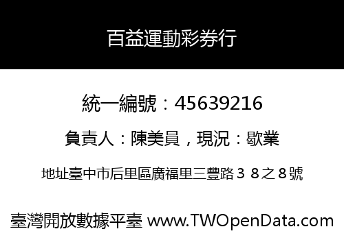 百益運動彩券行