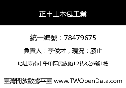 正丰土木包工業
