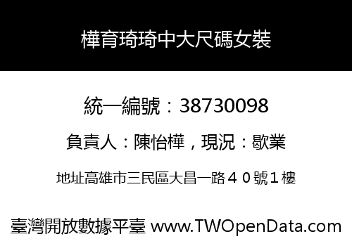 樺育琦琦中大尺碼女裝