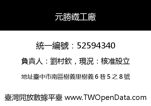 元勝鐵工廠