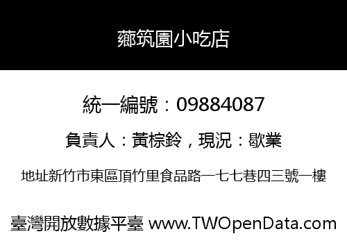 薌筑園小吃店