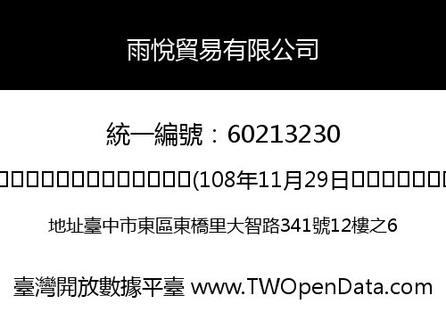 雨悅貿易有限公司