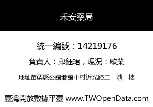 禾安藥局