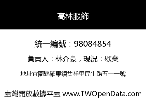 高林服飾
