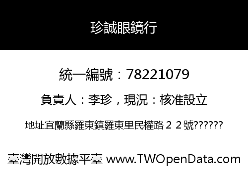 珍誠眼鏡行