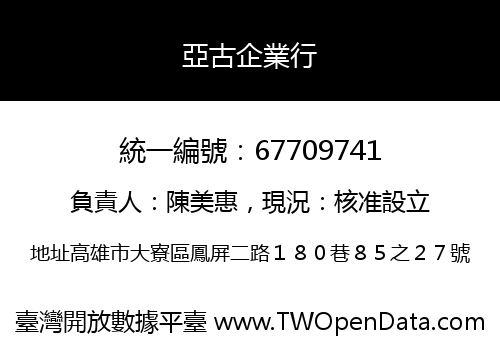 亞古企業行