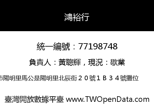 鴻裕行