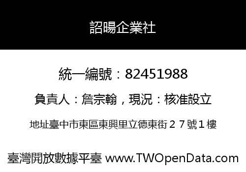 詔暘企業社