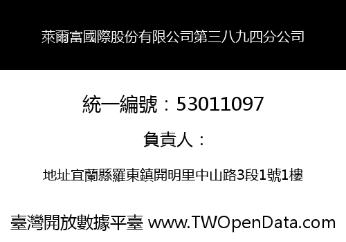 萊爾富國際股份有限公司第三八九四分公司