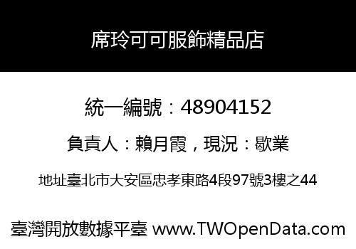 席玲可可服飾精品店