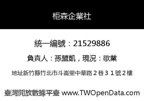 柜森企業社