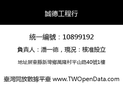誠德工程行