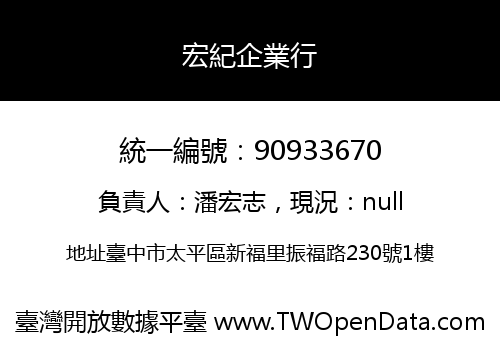 宏紀企業行