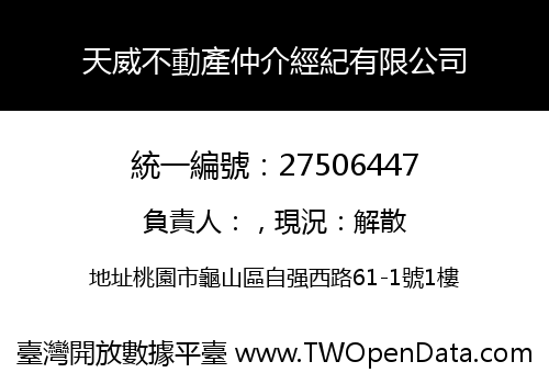 天威不動產仲介經紀有限公司