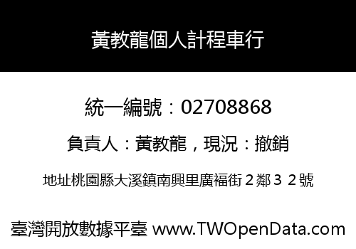 黃教龍個人計程車行