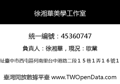 徐湘華美學工作室