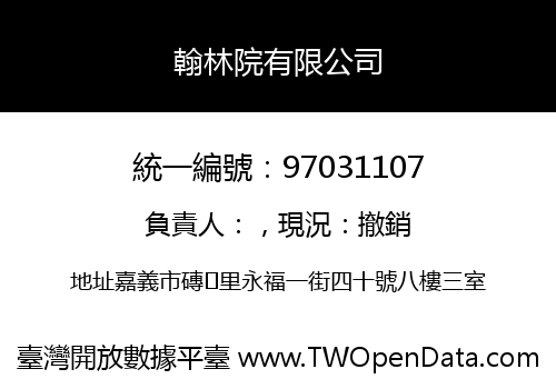 翰林院有限公司